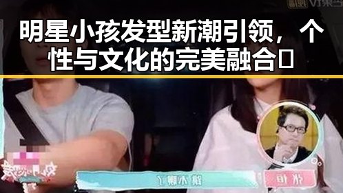 明星小孩发型新潮引领，个性与文化的完美融合✨
