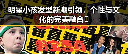 明星小孩发型新潮引领，个性与文化的完美融合✨