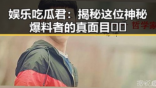 娱乐吃瓜君：揭秘这位神秘爆料者的真面目🎤✨