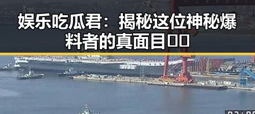 娱乐吃瓜君：揭秘这位神秘爆料者的真面目🎤✨