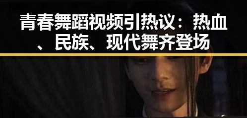青春舞蹈视频引热议：热血、民族、现代舞齐登场