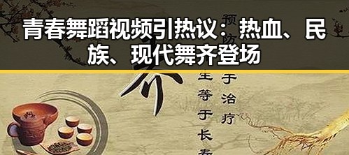青春舞蹈视频引热议：热血、民族、现代舞齐登场