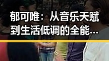 郁可唯：从音乐天赋到生活低调的全能女神