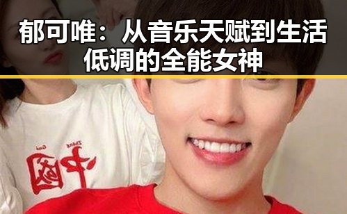 郁可唯：从音乐天赋到生活低调的全能女神