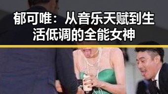 郁可唯：从音乐天赋到生活低调的全能女神