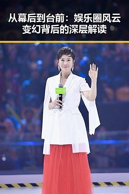 从幕后到台前：娱乐圈风云变幻背后的深层解读