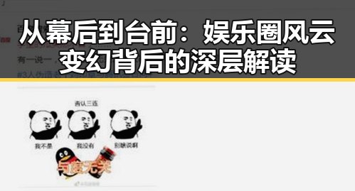 从幕后到台前：娱乐圈风云变幻背后的深层解读