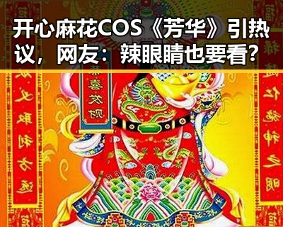 开心麻花COS《芳华》引热议，网友：辣眼睛也要看？