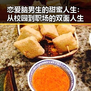 恋爱脑男生的甜蜜人生：从校园到职场的双面人生