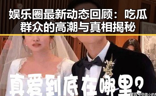 娱乐圈最新动态回顾：吃瓜群众的高潮与真相揭秘