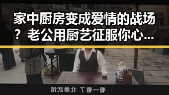 家中厨房变成爱情的战场？老公用厨艺征服你心的秘密！🔥👩‍🍳