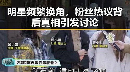 明星频繁换角，粉丝热议背后真相引发讨论