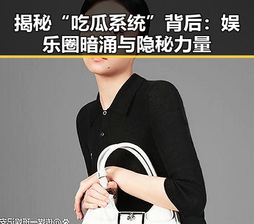 揭秘“吃瓜系统”背后：娱乐圈暗涌与隐秘力量