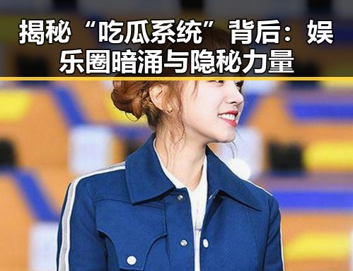 揭秘“吃瓜系统”背后：娱乐圈暗涌与隐秘力量