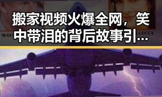 搬家视频火爆全网，笑中带泪的背后故事引发热议！🎥✨