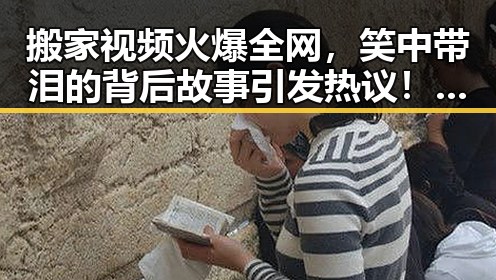搬家视频火爆全网，笑中带泪的背后故事引发热议！🎥✨
