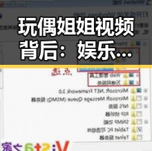 玩偶姐姐视频背后：娱乐圈的隐秘变局与观众的反思