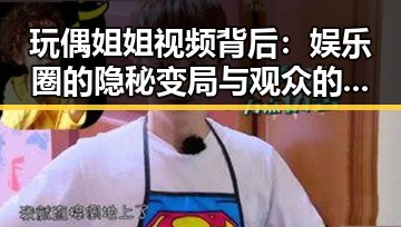 玩偶姐姐视频背后：娱乐圈的隐秘变局与观众的反思
