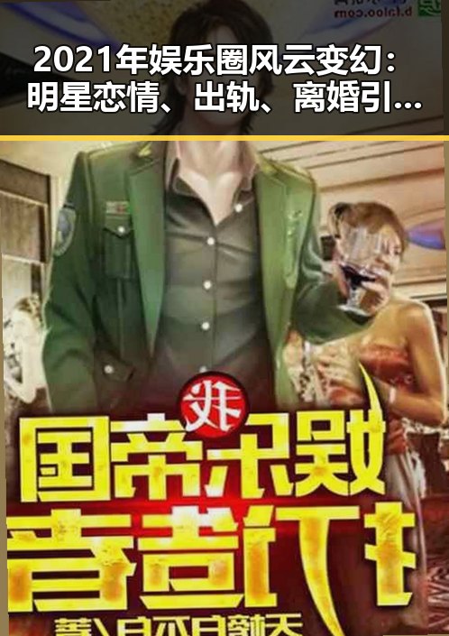 2021年娱乐圈风云变幻：明星恋情、出轨、离婚引发热议