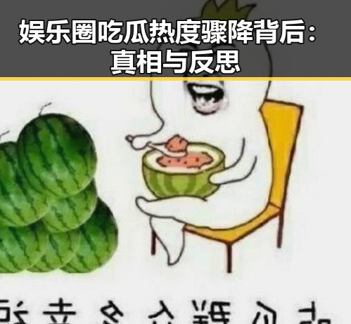娱乐圈吃瓜热度骤降背后：真相与反思