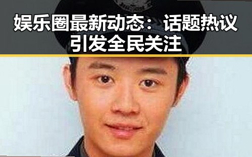 娱乐圈最新动态：话题热议引发全民关注