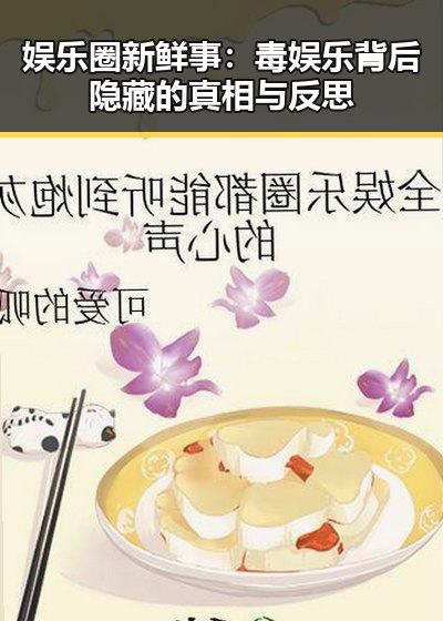 娱乐圈新鲜事：毒娱乐背后隐藏的真相与反思