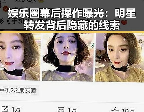 娱乐圈幕后操作曝光：明星转发背后隐藏的线索