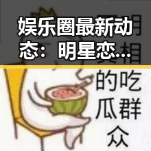 娱乐圈最新动态：明星恋情与黑料持续发酵