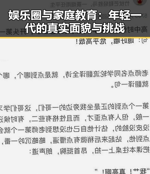娱乐圈与家庭教育：年轻一代的真实面貌与挑战