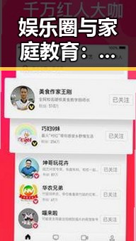 娱乐圈与家庭教育：年轻一代的真实面貌与挑战