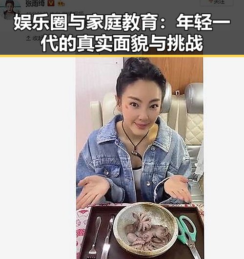 娱乐圈与家庭教育：年轻一代的真实面貌与挑战